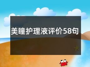 美瞳护理液评价58句