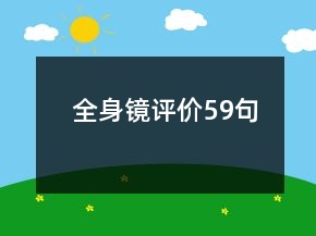 全身镜评价59句