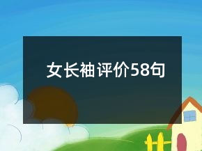 女长袖评价58句