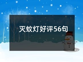 灭蚊灯好评56句