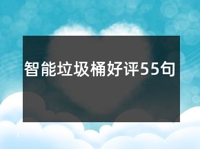 智能垃圾桶好评55句