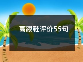 高跟鞋评价55句