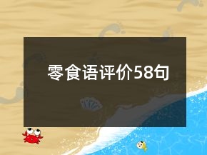 零食语评价58句