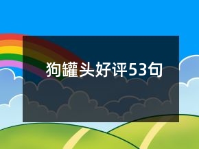 狗罐头好评53句