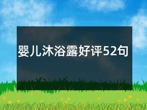 婴儿沐浴露好评52句