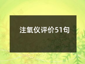 注氧仪评价51句