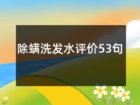除螨洗发水评价53句