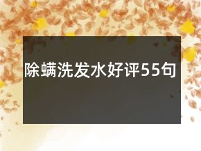 除螨洗发水好评55句