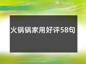 火锅锅家用好评58句