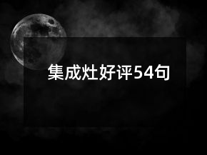 集成灶好评54句