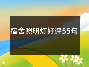 宿舍照明灯好评55句