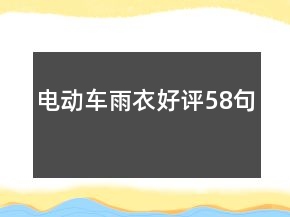 电动车雨衣好评58句