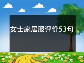 女士家居服评价53句