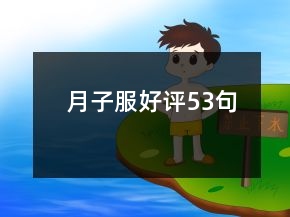 月子服好评53句
