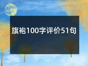 旗袍100字评价51句