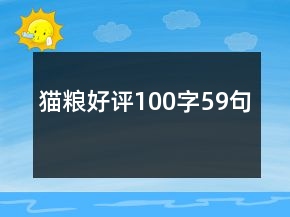 猫粮好评100字59句