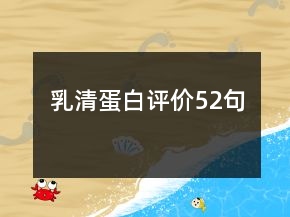 乳清蛋白评价52句