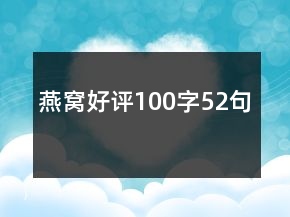 燕窝好评100字52句