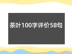 茶叶100字评价58句