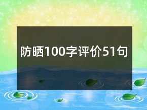 防晒100字评价51句