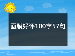 面膜好评100字57句