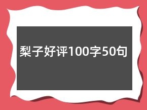 梨子好评100字50句