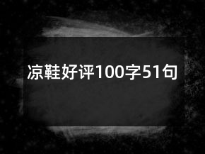 凉鞋好评100字51句
