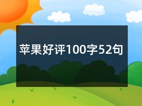苹果好评100字52句