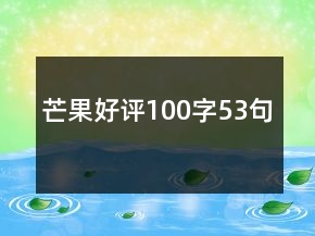 芒果好评100字53句