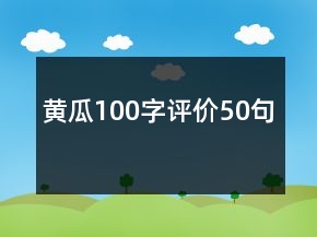 黄瓜100字评价50句