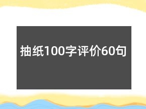 抽纸100字评价60句