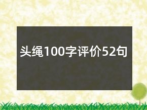 头绳100字评价52句