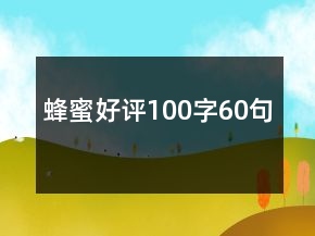 蜂蜜好评100字60句