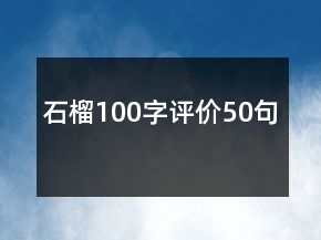 石榴100字评价50句