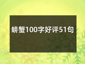 螃蟹100字好评51句