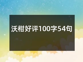 沃柑好评100字54句