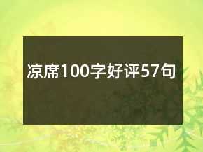 凉席100字好评57句