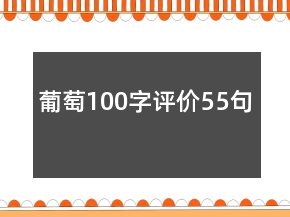 葡萄100字评价55句