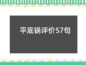 平底锅评价57句