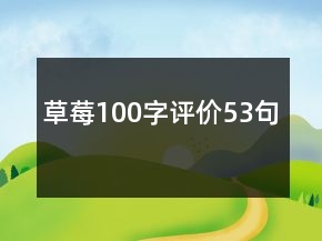 草莓100字评价53句