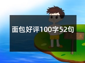 面包好评100字52句