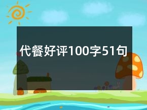 代餐好评100字51句
