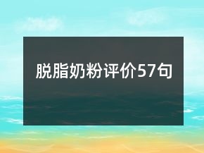 脱脂奶粉评价57句