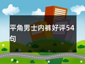 平角男士内裤好评54句