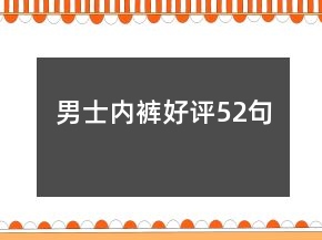 男士内裤好评52句
