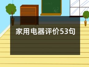 家用电器评价53句