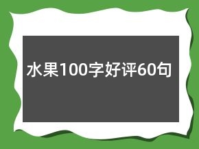水果100字好评60句