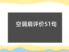 空调扇评价51句
