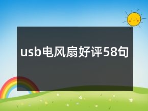 usb电风扇好评58句