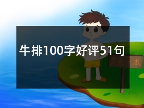 牛排100字好评51句